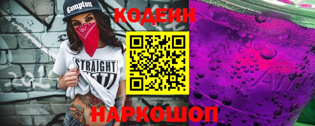 Codein напиток Lean (лин) Кстово